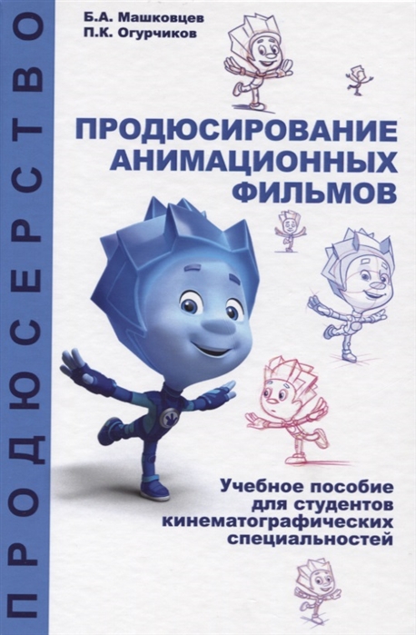 

Продюсирование анимационных фильмов Учебное пособие