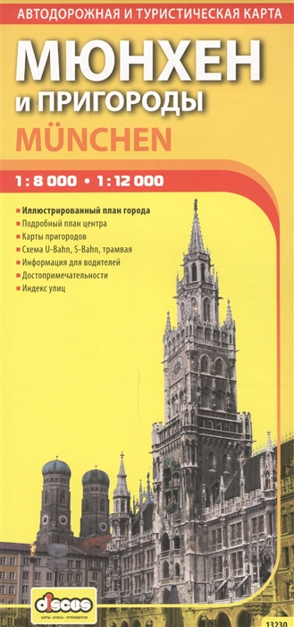 Ермичева А., Ясинский С. (ред.-сост.) - Мюнхен и пригороды Автодорожная и туристическая карта 1 8 000 - 1 12 000