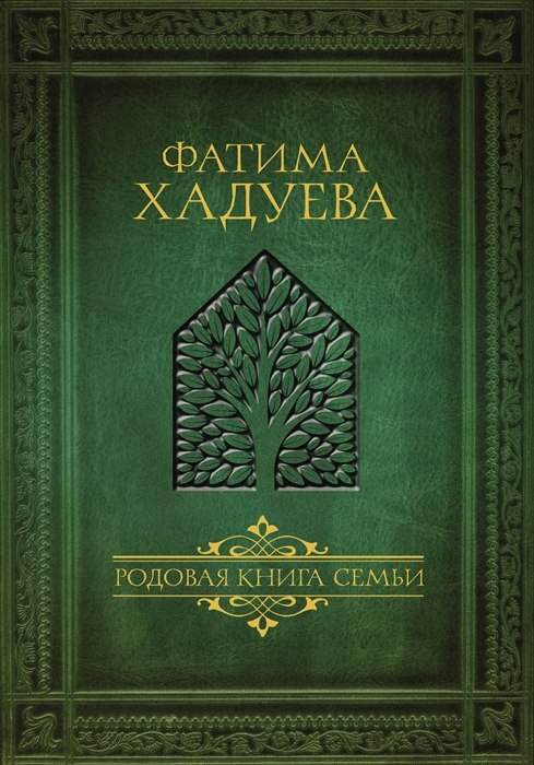 

Родовая книга семьи