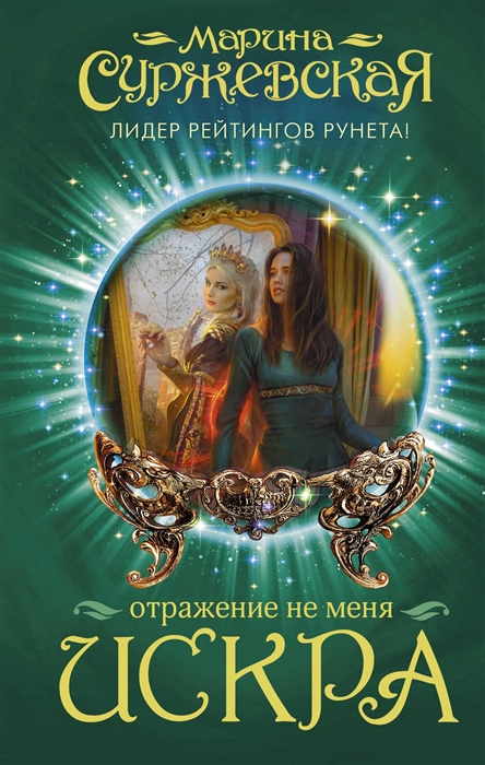 

Отражение не меня Искра