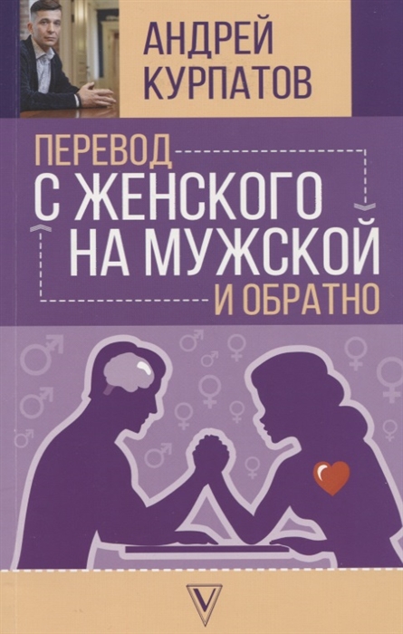 

Перевод с женского на мужской и обратно