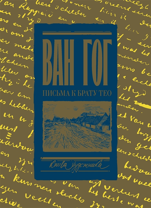 

Письма к брату Тео Книга художника Том I 1878-1883 гг
