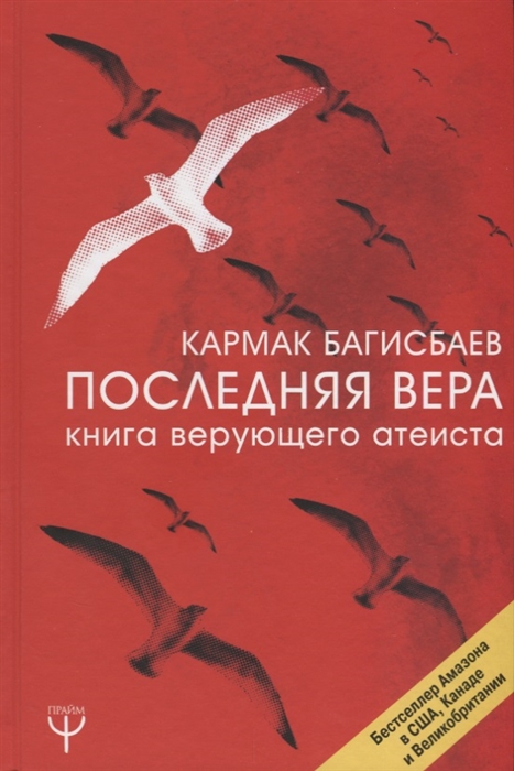 

Последняя Вера Книга верующего атеиста