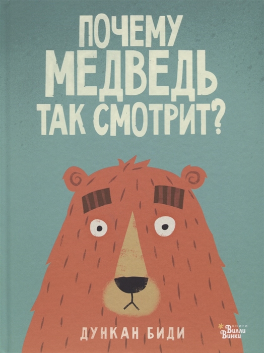 

Почему медведь так смотрит