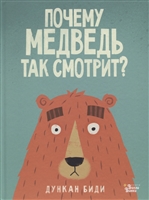 Почему медведь так смотрит? Почему медведь так смотрит?