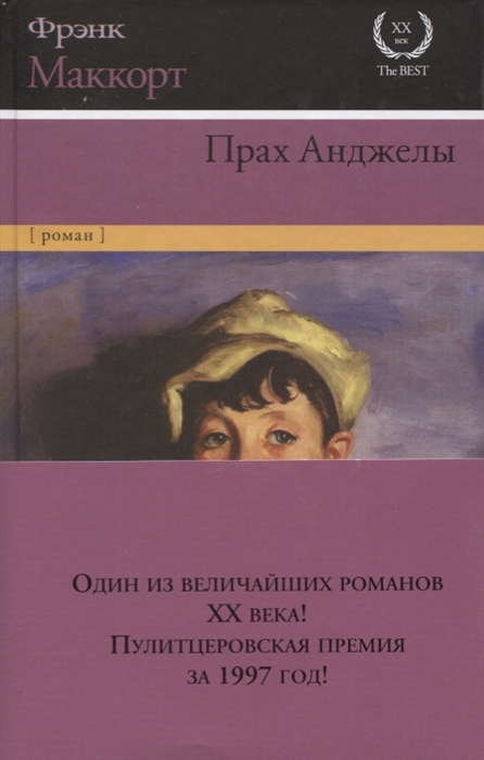 

Прах Анджелы