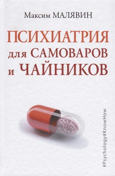 

Психиатрия для самоваров и чайников