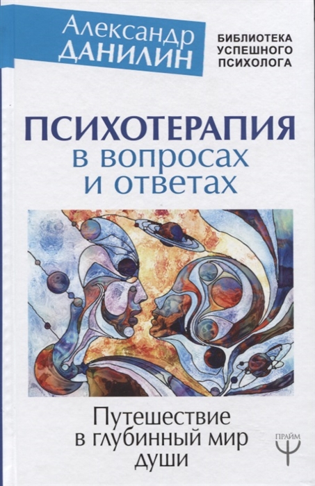 

Психотерапия в вопросах и ответах Путешествие в глубинный мир души