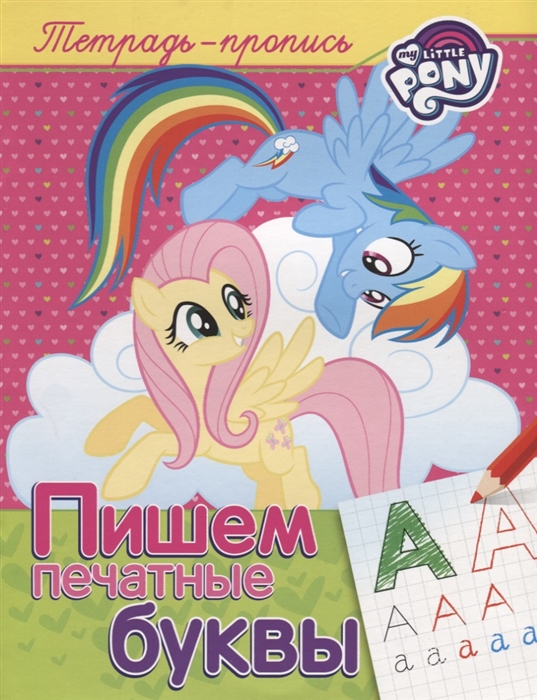 Новикова Е. (отв. ред.) My little Pony Пишем печатные буквы