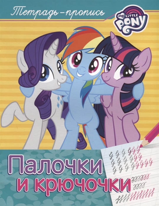

My little Pony Палочки и крючочки