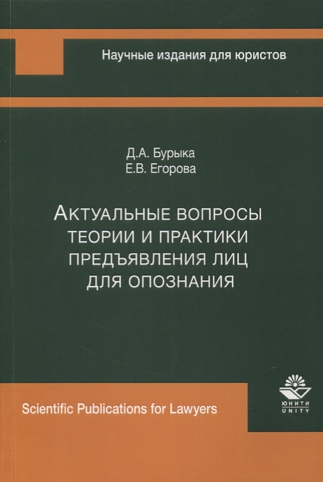 Бурыка Д., Егорова Е. - Актуальные вопросы теории и практики предъявления лиц для опознания Монография