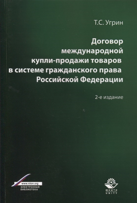 

Договор международной купли-продажи товаров в системе гражданского права Российской Федерации Учебное пособие