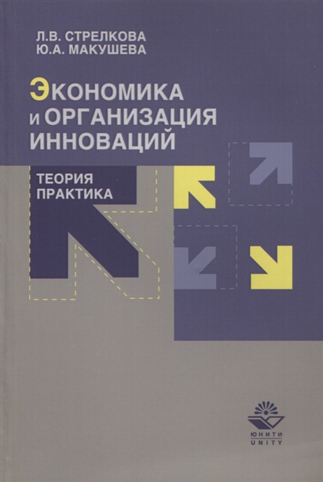 Стрелкова Л., Макушева Ю. - Экономика и организация инноваций Теория и практика Учебное пособие