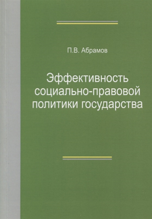 Абрамов П. - Эффективность социально-правовой политики государства Монография