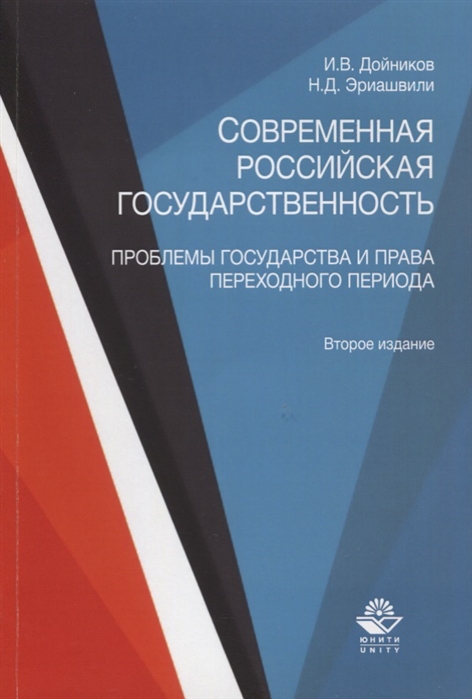 Дойников И., Эриашвили Н. - Современная российская государственность Проблемы государства и права переходного периода Учебное пособие