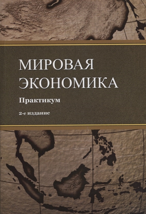 

Мировая экономика Практикум Учебное пособие