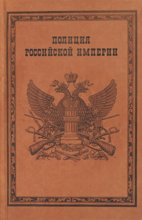 

Полиция Российской империи Монография