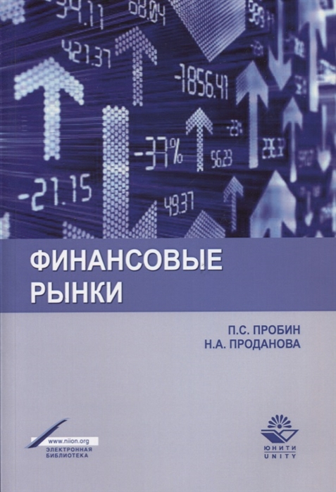 Пробин П., Проданова Н. - Финансовые рынки Учебное пособие