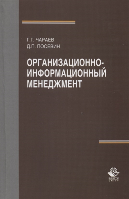 Чараев Г., Посевин Д. - Организационно-информационный менеджмент Учебное пособие