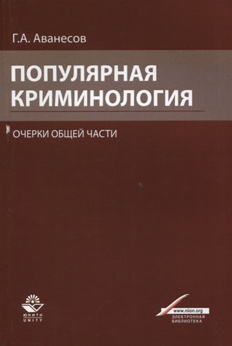 

Популярная криминология Очерки общей части Учебное пособие для студентов вузов обучающихся по специальности Юриспруденция