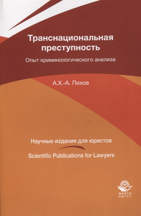 Транснациональная преступность Опыт криминологического анализа Монография