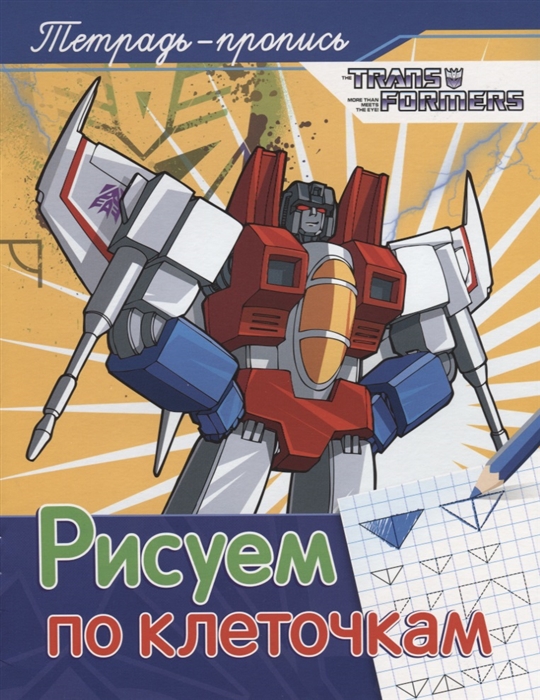 

Трансформеры Рисуем по клеточкам