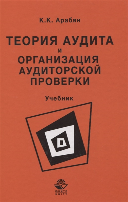 Арабян К. - Теория аудита и организация аудиторской проверки Учебник