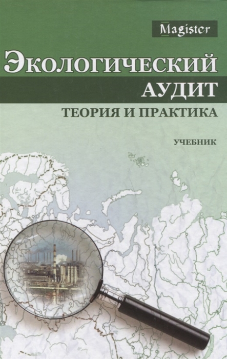 

Экологический аудит Теория и практика Учебник