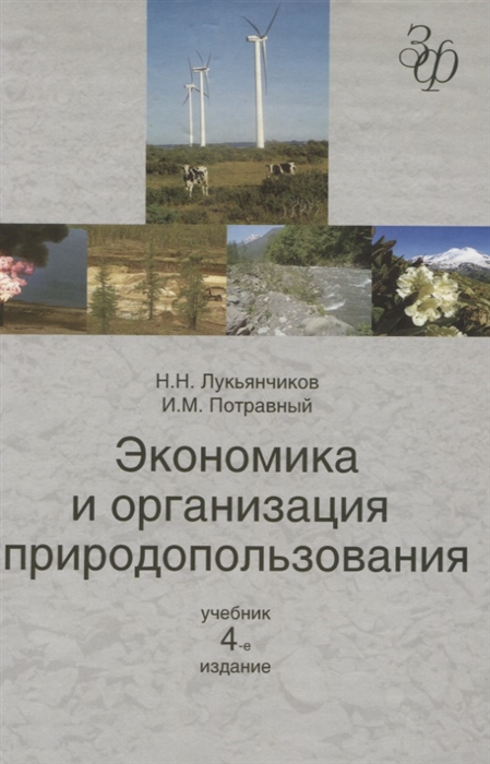Лукьянчиков Н., Потравный И. - Экономика и организация природопользования Учебник