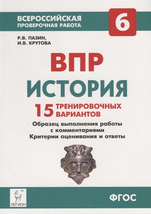 

История 6 класс ВПР 15 тренировочных вариантов