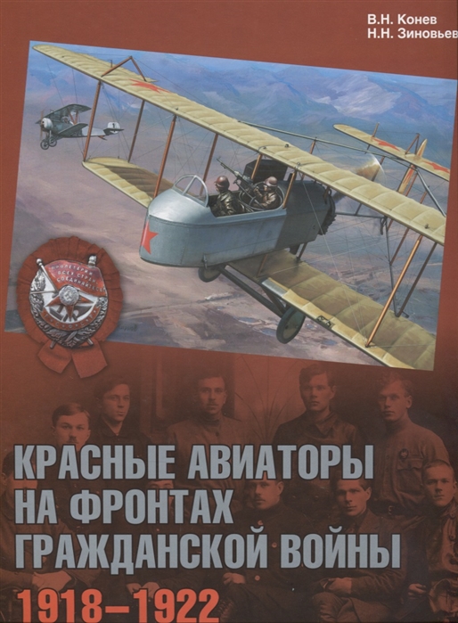 

Красные авиаторы на фронтах Гражданской войны 1918 1922