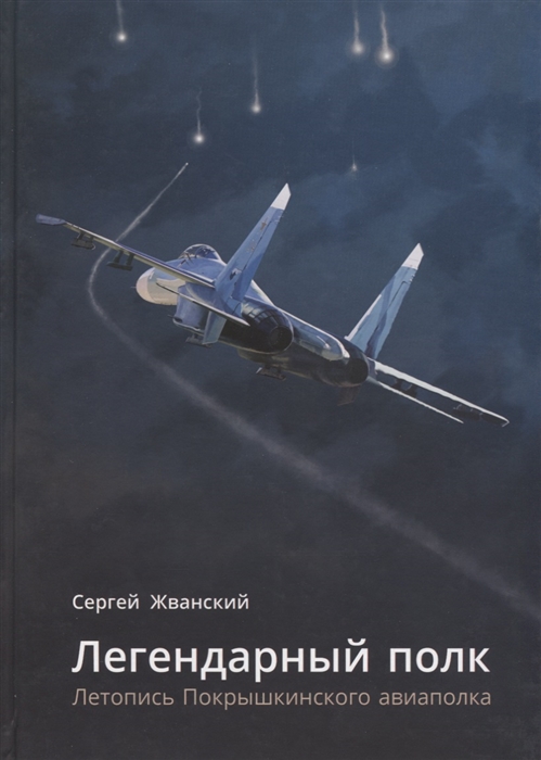 

Легендарный полк Летопись Покрышкинского авиаполка