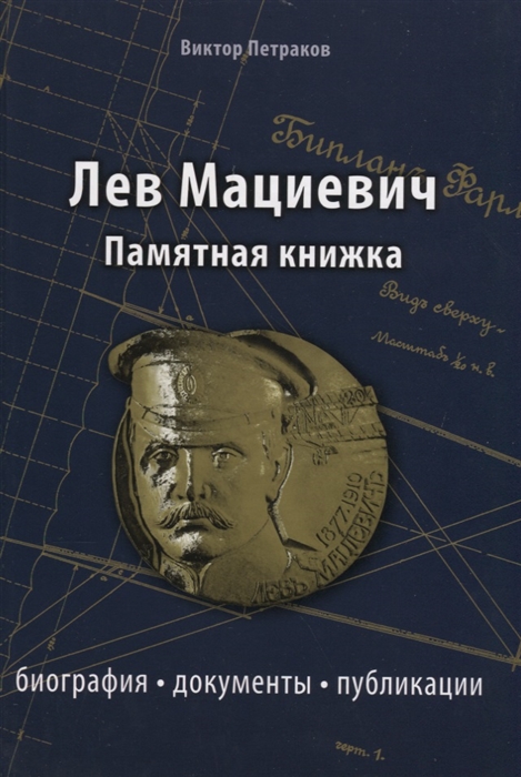 Петраков В. - Лев Мациевич Памятная книжка Биография документы публикации