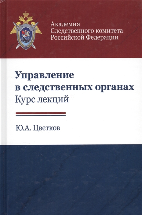 

Управление в следственных органах Курс лекций