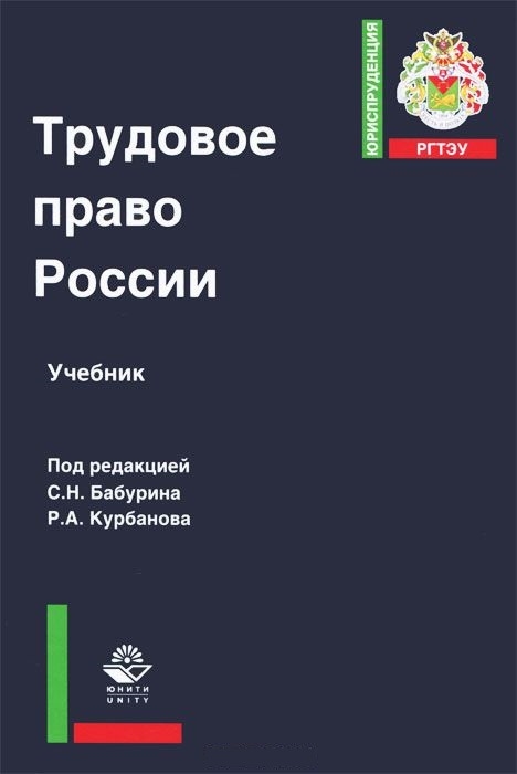 Трудовое право учебник. Трудовое право России. Трудовое право книга. Учебник трудового права.