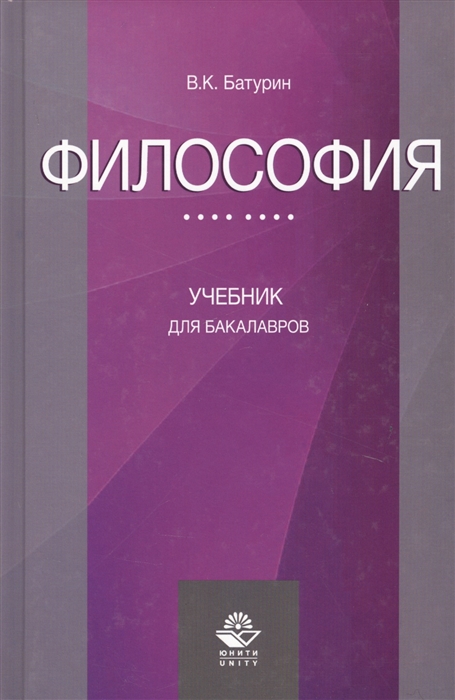 Батурин В. - Философия Учебник для бакалавров