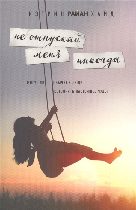 

Не отпускай меня никогда