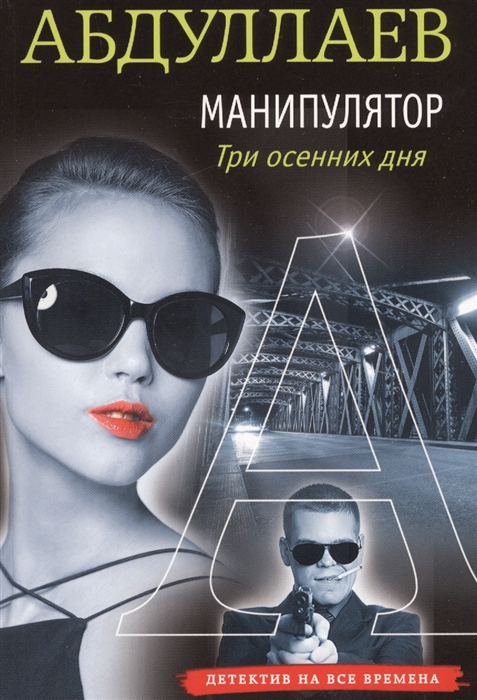 

Манипулятор: три осенних дня