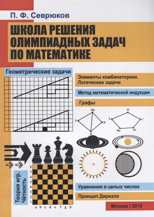 

Школа решения олимпиадных задач по математике