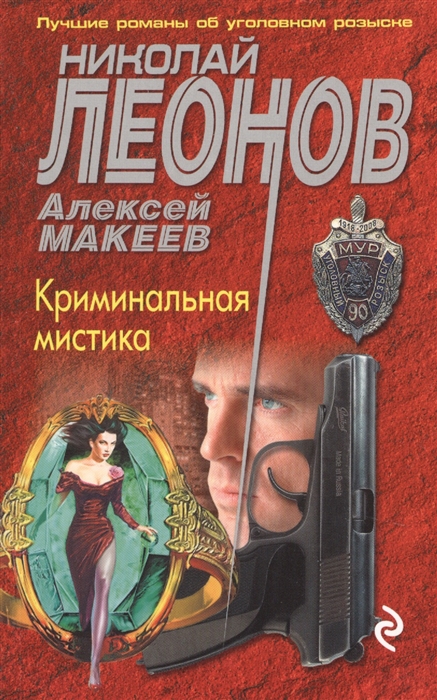 

Криминальная мистика