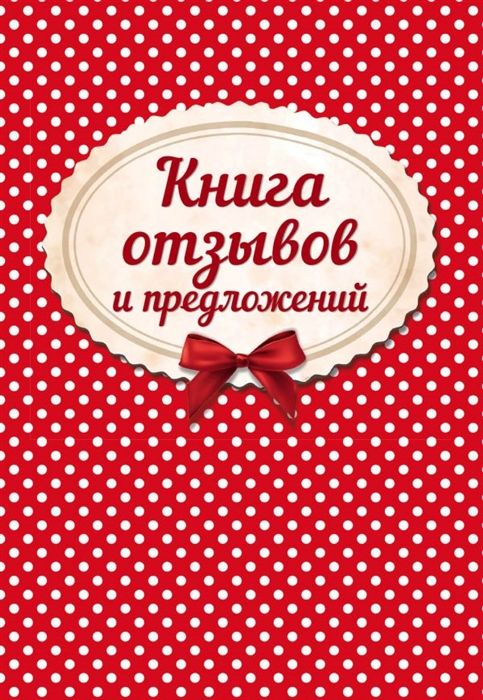 

Книга отзывов и предложений