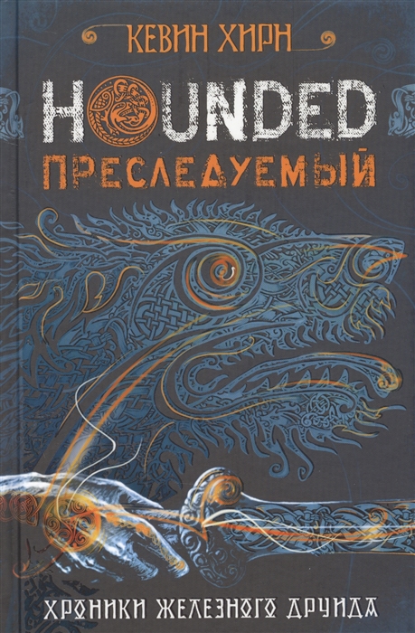 

Преследуемый Hounded Хроники железного друида