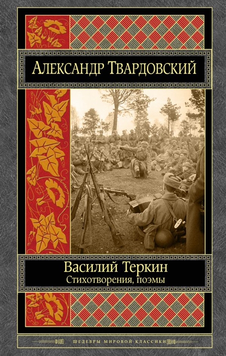 

Василий Теркин Стихотворения Поэмы