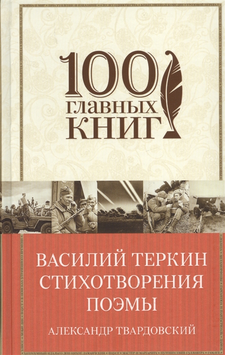 

Василий Теркин Стихотворения Поэмы