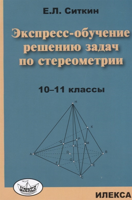 

Экспресс-обучение решению задач по стереометрии 10-11 классы