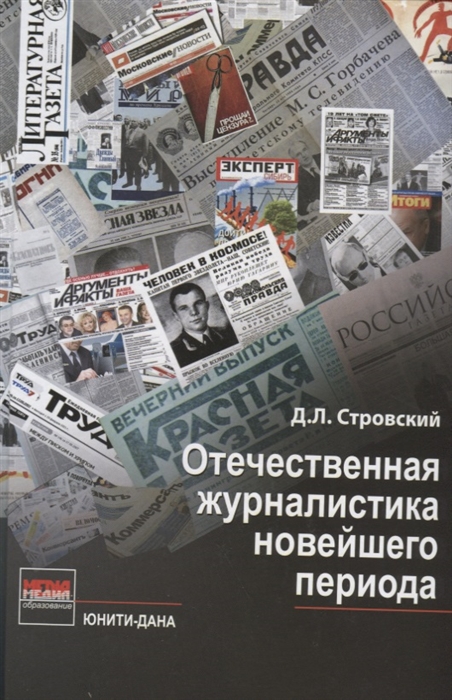 

Отечественная журналистика новейшего периода