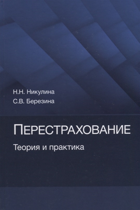 Никулина Н., Березина С. - Перестрахование Теория и практика