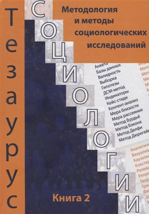 

Тезаурус социологии Книга 2 Методология и методы социального исследования
