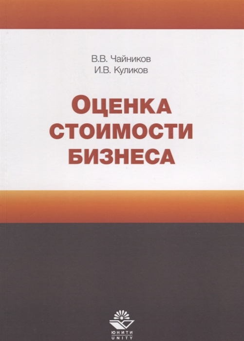 Оценка стоимости бизнеса Учебное пособие