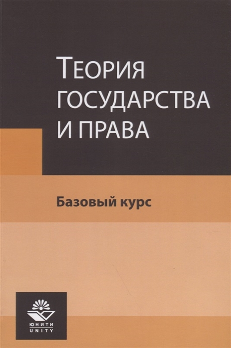 

Теория государства и права Базовый курс Учебное пособие